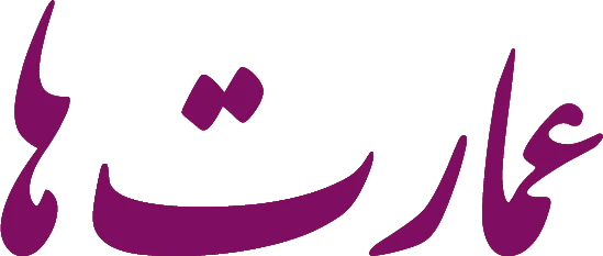 معرفی تالار های عروسی