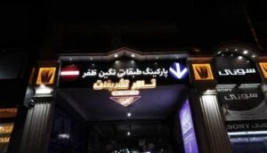 تالار تشریفات نگین ظفر