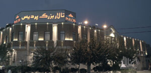 تالار بزرگ پردیس