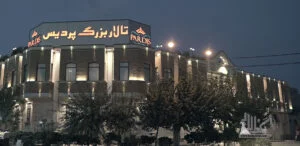 تالار بزرگ پردیس