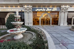 تالار پذیرایی مجلل پارسیس