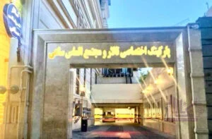 تالار تشریفاتی ساعی