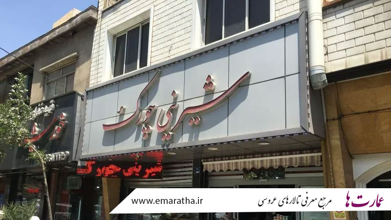 شیرینی سرای چورک