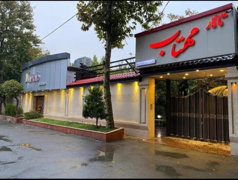 تالار مهتاب کرج