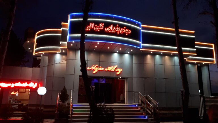 تالار نگین البرز کرج