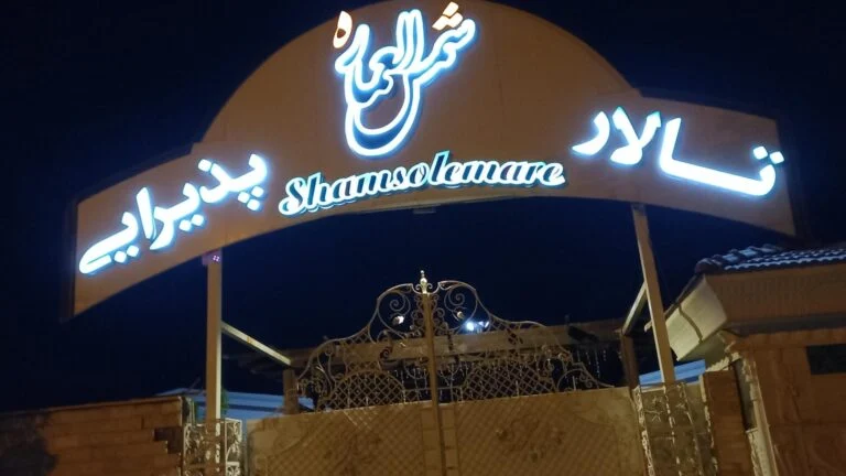 باغ تالار شمس العماره کرج