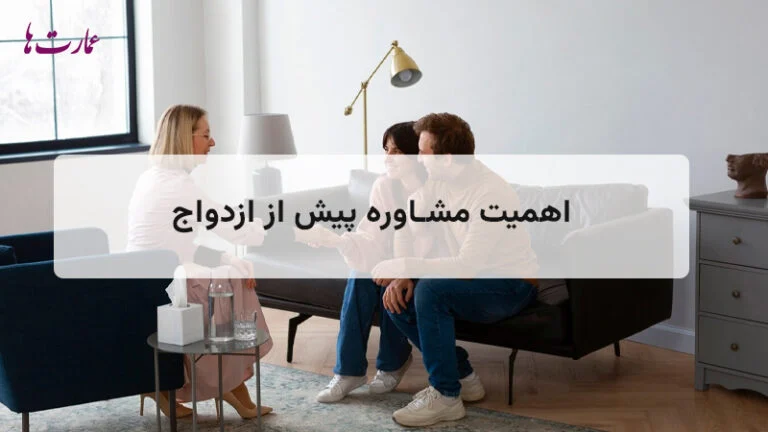 اهمیت مشاوره پیش از ازدواج