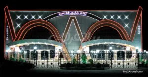 تالار پذیرایی خلیج فارس کرج