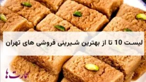 بهترین شیرینی فروشی های تهران