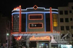 تالار الماس شهر کرج