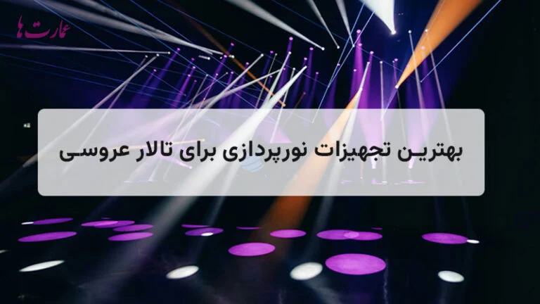 بهترین تجهیزات نورپردازی برای عمارت‌های پذیرایی و تالارها