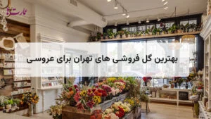 لیست بهترین آرایشگاه های مردانه غرب تهران + تلفن و آدرس 6 بهترین گل فروشی های تهران برای عروسی