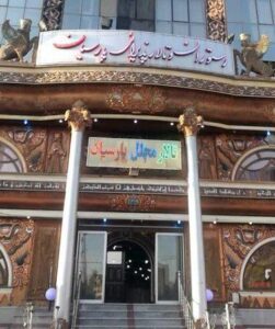 تالار پذیرایی پارسیان کرج