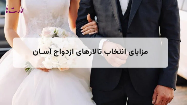 ازدواج آسان با انتخاب بهترین تالار عروسی در تهران