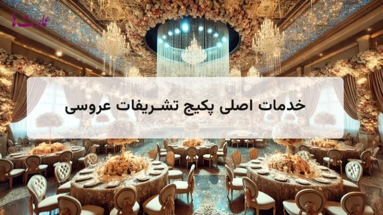 پکیج تشریفات عروسی