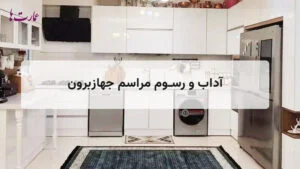 مراسم جهازبرون