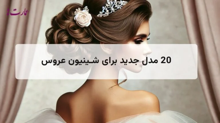 جدیدترین مدل مو برای شینیون عروس
