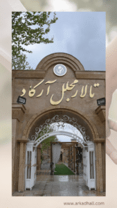 باغ تالار مجلل آرکاد کردان