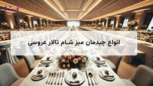 لیست بهترین آرایشگاه های مردانه غرب تهران + تلفن و آدرس 8 انواع چیدمان میز شام تالار عروسی