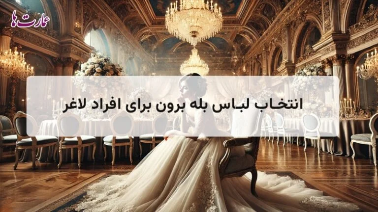 انتخاب لباس بله‌ برون برای افراد لاغر