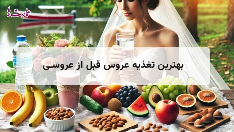 بهترین تغذیه عروس قبل از عروسی