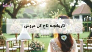 لیست بهترین آرایشگاه های مردانه غرب تهران + تلفن و آدرس 9 تاریخچه تاج گل عروس