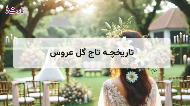 تاریخچه تاج گل عروس