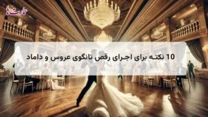 رقص تانگوی عروس و داماد