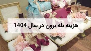 هزینه بله‌ برون در سال 1404؛ از خرید تا تدارکات
