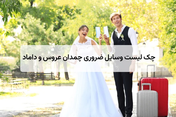 چمدان عروس و داماد