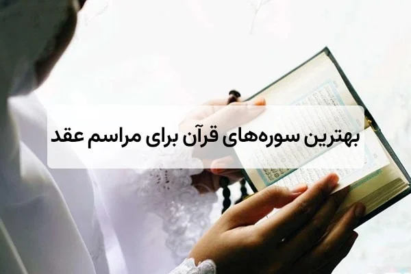 بهترین سوره‌ های قرآن برای مراسم عقد