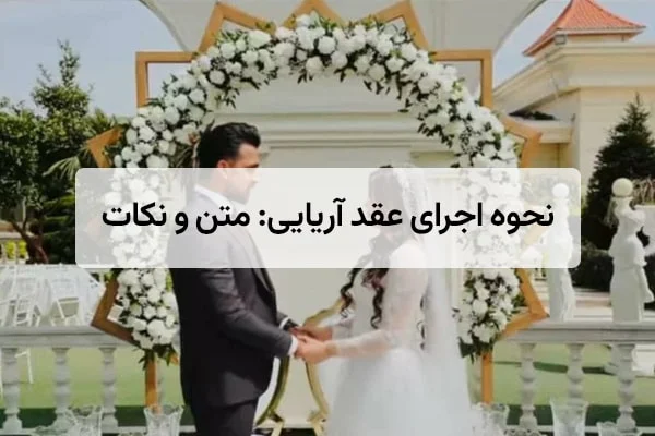 نحوه اجرای عقد آریایی: متن و نکات