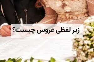 زیر لفظی عروس چیست؟ راهنمای رسم زیبای ایرانی در عقد