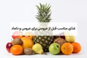 ۱۰ غذاهای مناسب قبل از عروسی برای عروس و داماد