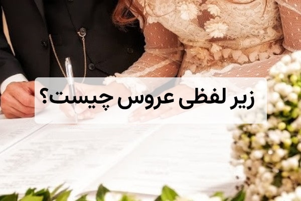 زیر لفظی عروس چیست؟ راهنمای رسم زیبای ایرانی در عقد