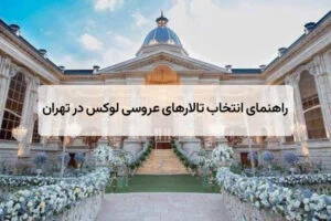 لیست بهترین آرایشگاه های مردانه غرب تهران + تلفن و آدرس 7 راهنمای انتخاب تالارهای عروسی لوکس در تهران