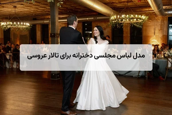 مدل لباس مجلسی دخترانه برای تالار عروسی