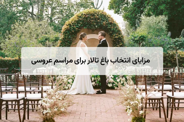 مزایای انتخاب باغ تالار برای مراسم عروسی