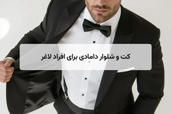 کت و شلوار دامادی برای افراد لاغر