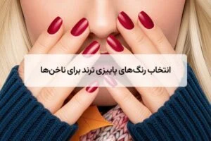 طرح ناخن پاییزی عروس ۱۴۰۴: ترندهای شیک و مینیمال