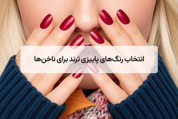 طرح ناخن پاییزی عروس ۱۴۰۴: ترندهای شیک و مینیمال