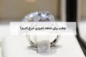 چقدر برای حلقه نامزدی خرج کنیم؟