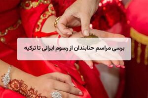 مراسم حنابندان از رسوم ایرانی تا ترکیه