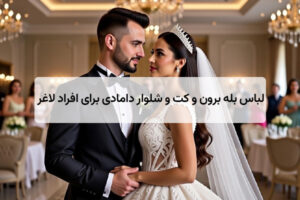 لباس بله برون و کت و شلوار دامادی برای افراد لاغر