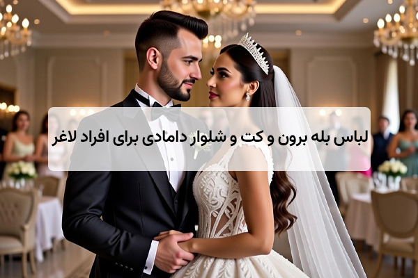 صفحه اصلی 1 لباس بله برون و کت و شلوار دامادی برای افراد لاغر