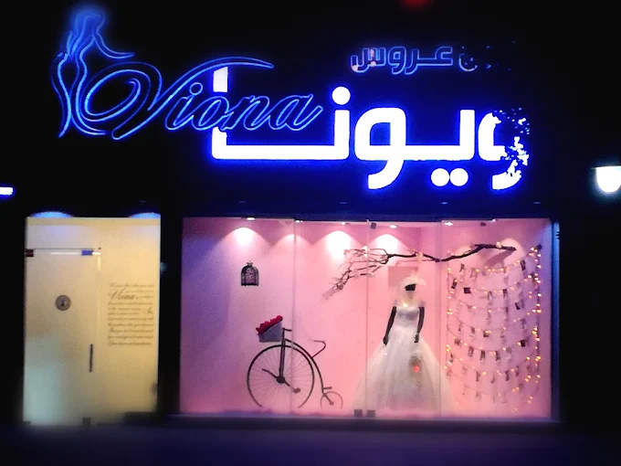 لباس عروس ویونا